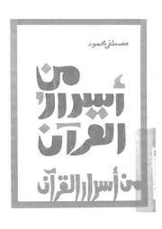من اسرار القرآن