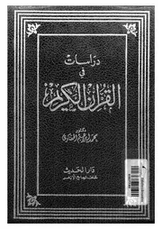 دراسات فى القران الكريم