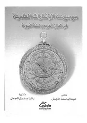 موسوعة الاشارات العلمية فى القرآن الكريم والسنة النبوية