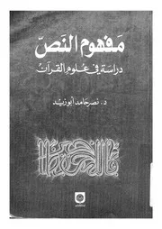 مفهوم النص دراسة فى علوم القرآن