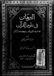 البرهان فى علوم القرآن