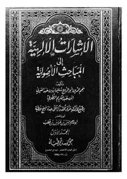 الاشارات الالهية الى المباحث الاصولية