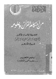 من احكام القرآن وعلومه