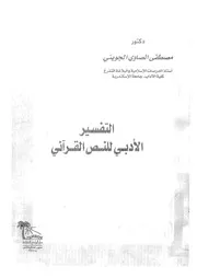 التفسير الادبى للنص القرآنى