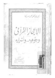 الاعجاز القرآنى وجوهه و اسراره