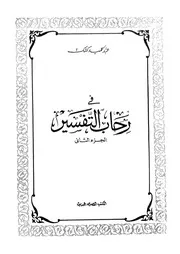 فى رحاب التفسير
