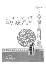 التجويد وعلوم القرآن