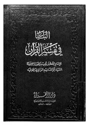 البيان فى تفسير القران