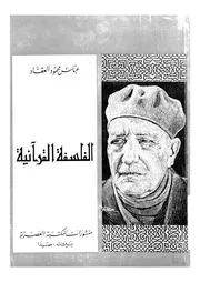 الفلسفة القرآنية كتاب عن مباحث الفلسفة الروحية و الاجتماعية