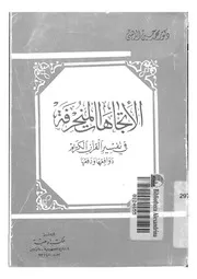 الاتجاهات المنحرفة فى تفسير القرآن الكريم دوافعها ودفعها