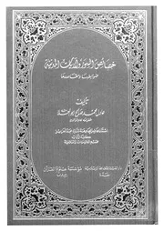 خصائص السور و الايات الامدنية ضوابطها و مقاصدها