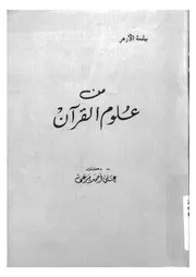من علوم القران