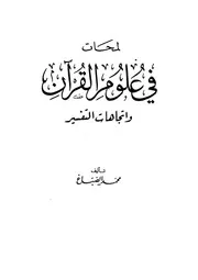 لمحات فى علوم القرآن و اتجاهات التفسير