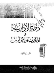 دولة الادارسة فى المغرب والاندلس