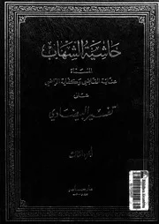 حاشية الشهاب المسماة عناية القاضى و كفاية الراضى على تفسير
