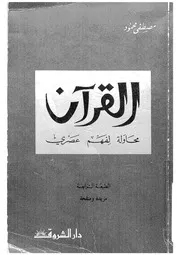 القرآن محاولة لفهم عصرى للقرآن