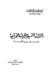 المختارات التفسيريه للآيات القرآنية تفسير سورة النساء