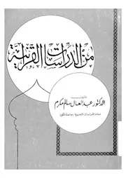 من الدراسات القرانية