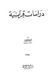 دراسات قرانية