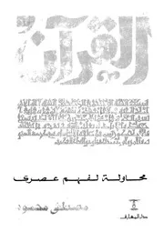 غلاف القرآن: محاولة لفهم عصري