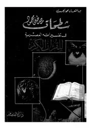 شطحات مصطفى محمود فى تفسيراته العصرية للقرآن الكريم