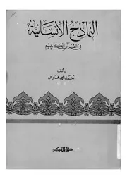 النماذج الانسانية فى القران الكريم