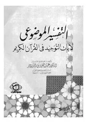 التفسير الموضوعى لآيات التوحيد فى القرآن الكريم