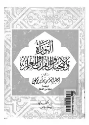 التوراة والانجيل والقرآن والعلم