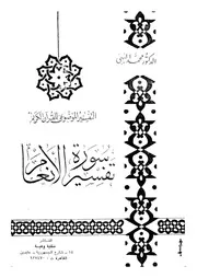 تفسير سورة الانعام القرآن فى مواجهة المادية