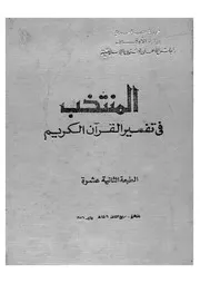 المنتخب فى تفسير القرآن الكريم