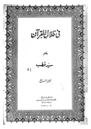فى ظلال القرآن