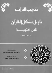 تأويل مشكل القرآن (213-276 ه)