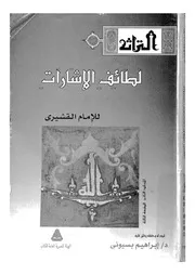 لطائف الاشارات تفسير صوفى كامل للقران الكريم