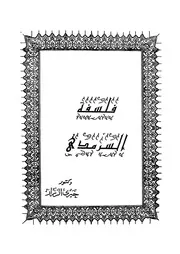 فلسفة السرمدى