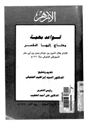 قواعد مهمة يحتاج اليها المفسر