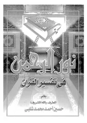 نور الرحمن فى تفسير القرآن