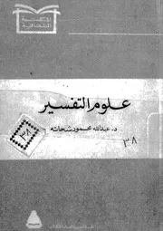 علوم التفسير