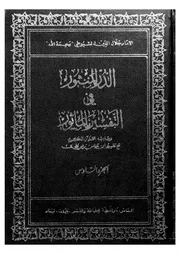 الدر المنثور فى التفسير الماثور