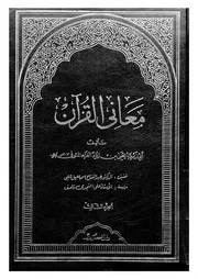 معانى القرآن