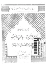 جريمة الردة و عقوبة المرتد فى ضوء القرآن والسنة