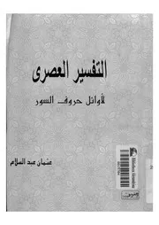 التفسير العصرى لاوائل حروف السور