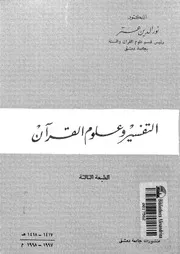 التفسير وعلوم القران