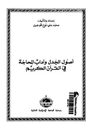 اصول الجدل واداب المحاجة فى القران الكريم