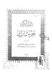 جزء تبارك