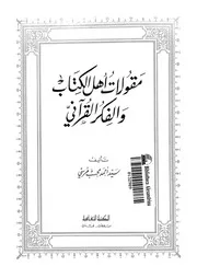 مقولات اهل الكتاب والفكر القرآنى