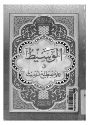 الوسيط فى علم مصطلح الحديث