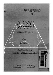 التفسير نشأته-تدرجه-تطوره