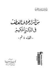 من اسرار حروف العطف فى الذكر الحكيم الفاء ، ثم