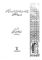فى المجالات الدلالية فى القرآن الكريم صيغة افتعل