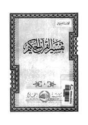 تفسير القرآن الحكيم احدث التفاسير, و اجمعها للفكرة الاسلامية
